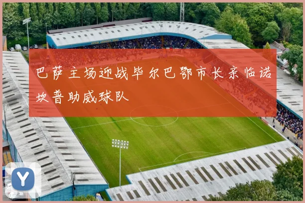 巴萨主场迎战毕尔巴鄂市长亲临诺坎普助威球队