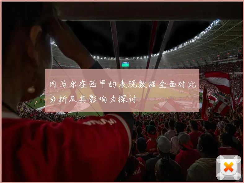 内马尔在西甲的表现数据全面对比分析及其影响力探讨
