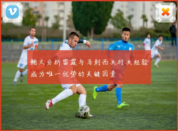 鲍文分析雷霆与马刺西决对决经验成为唯一优势的关键因素