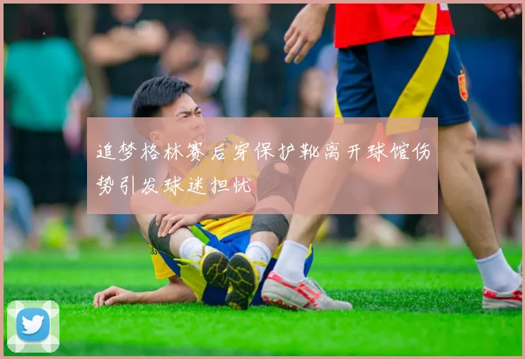 追梦格林赛后穿保护靴离开球馆伤势引发球迷担忧