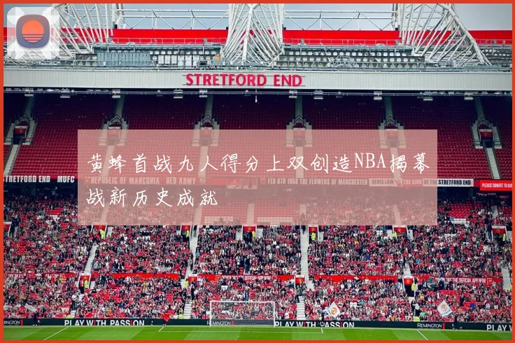 黄蜂首战九人得分上双创造NBA揭幕战新历史成就