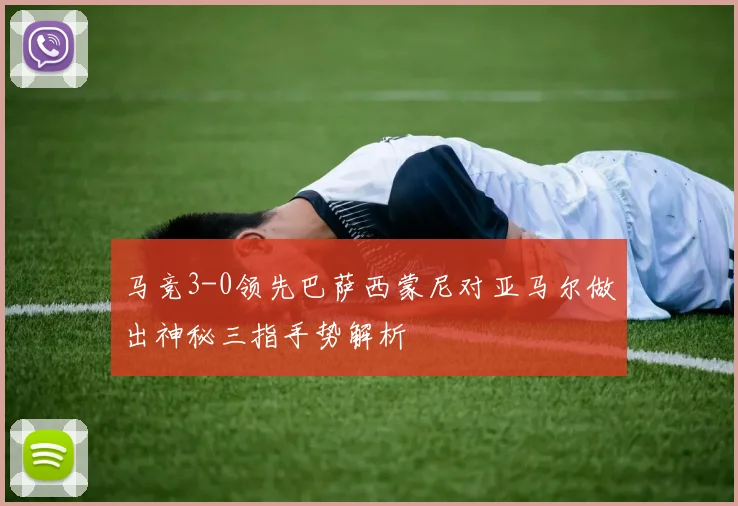 马竞3-0领先巴萨西蒙尼对亚马尔做出神秘三指手势解析