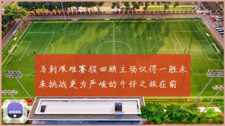 马刺艰难赛程回顾主场仅得一胜未来挑战更为严峻的牛仔之旅在前
