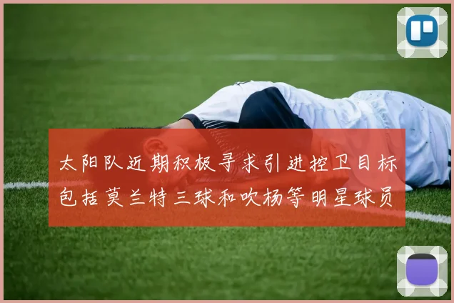 太阳队近期积极寻求引进控卫目标包括莫兰特三球和吹杨等明星球员