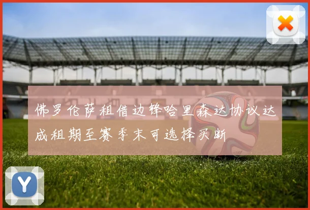 佛罗伦萨租借边锋哈里森达协议达成租期至赛季末可选择买断