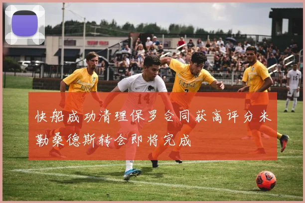 快船成功清理保罗合同获高评分米勒桑德斯转会即将完成