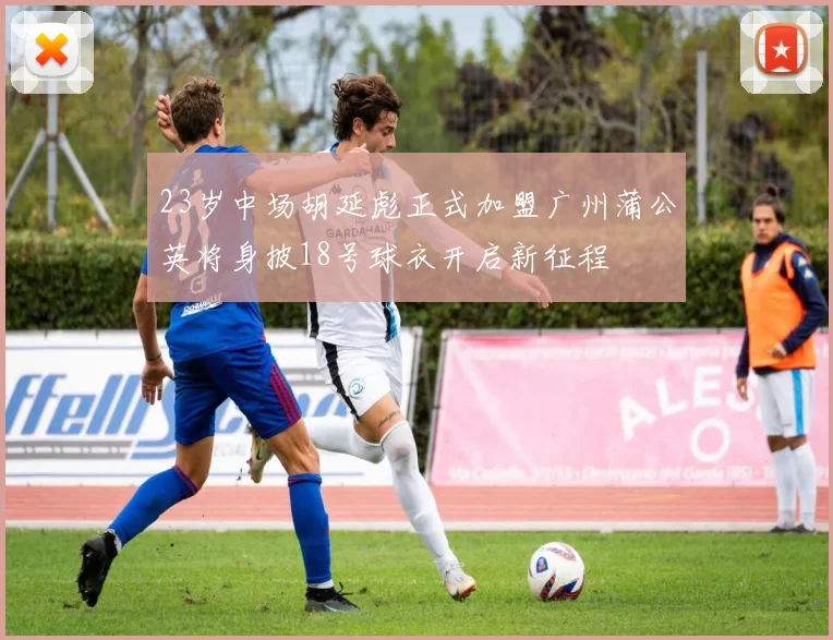 23岁中场胡延彪正式加盟广州蒲公英将身披18号球衣开启新征程