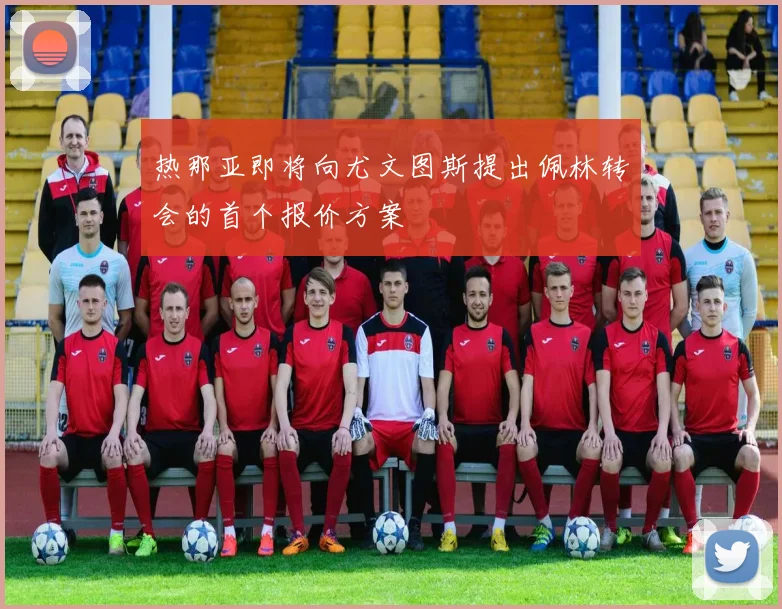 热那亚即将向尤文图斯提出佩林转会的首个报价方案
