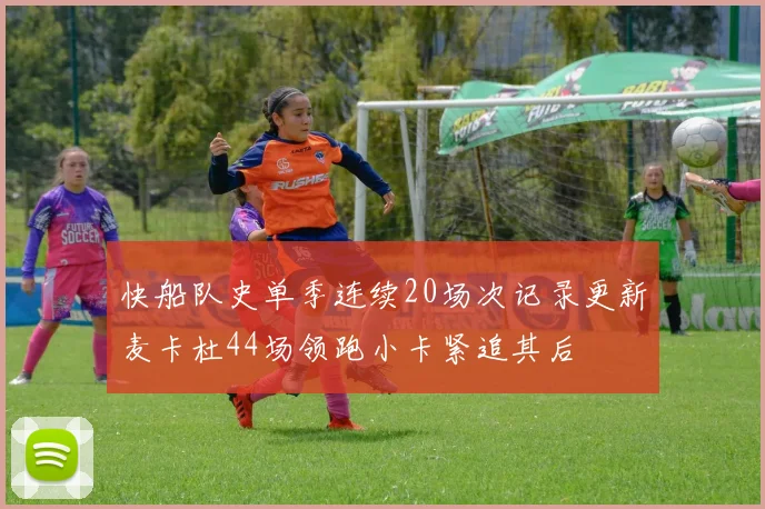 快船队史单季连续20场次记录更新麦卡杜44场领跑小卡紧追其后