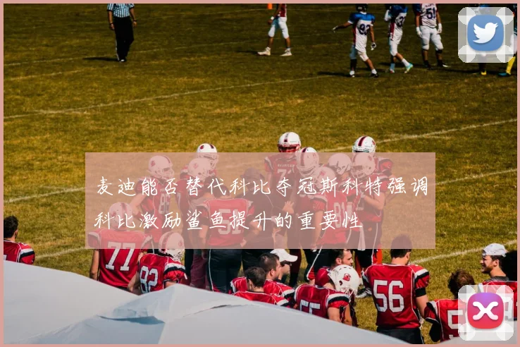 麦迪能否替代科比夺冠斯科特强调科比激励鲨鱼提升的重要性