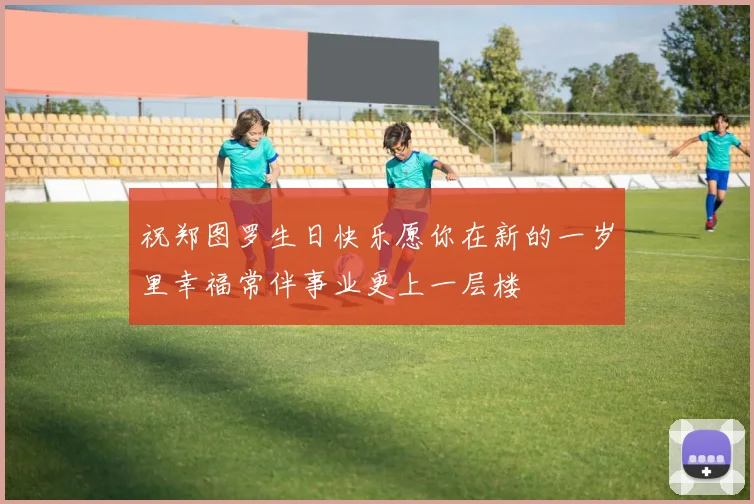 祝郑图罗生日快乐愿你在新的一岁里幸福常伴事业更上一层楼
